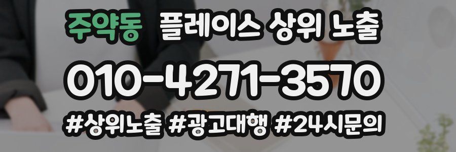 주약동 플레이스 상위 노출