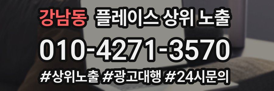강남동 플레이스 상위 노출