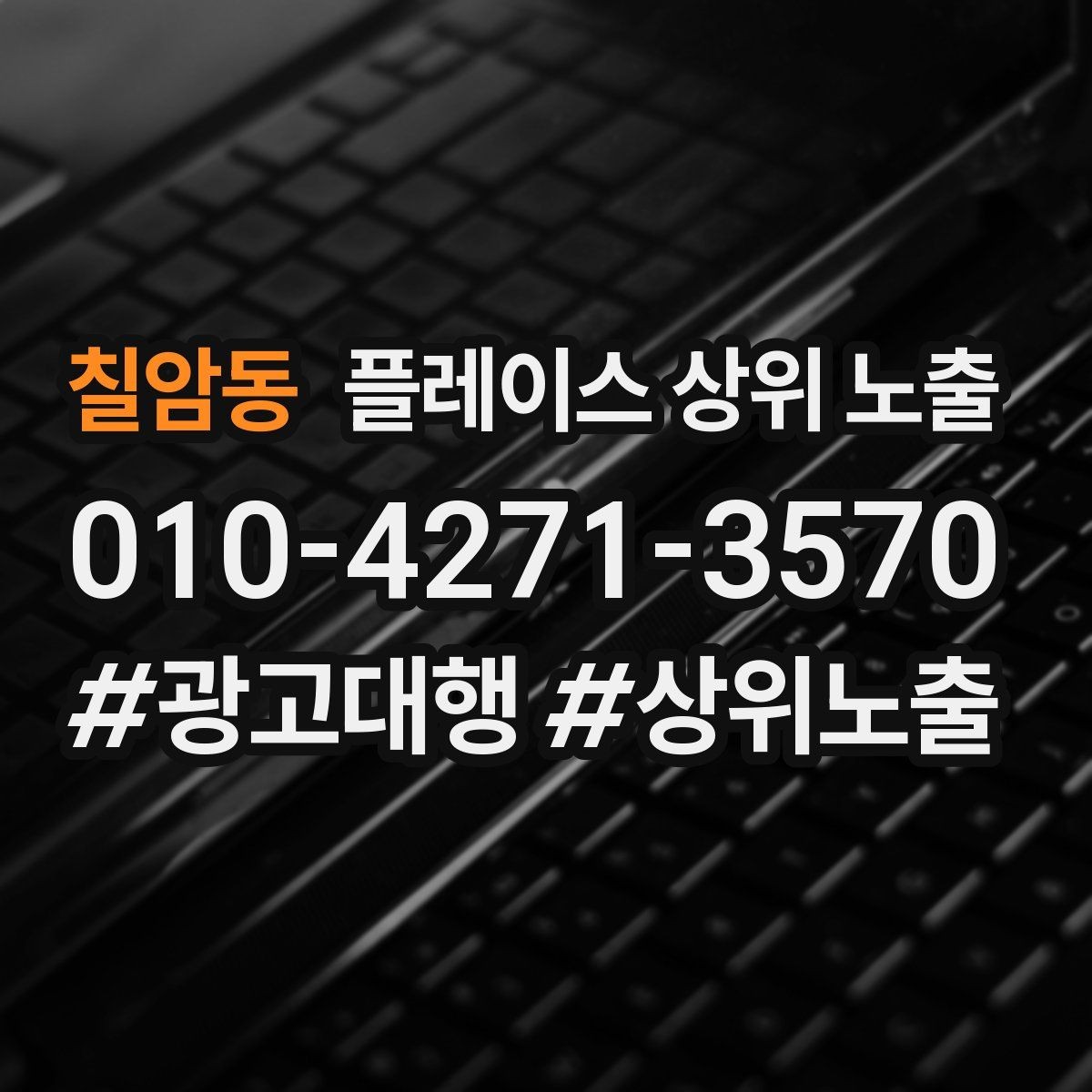 칠암동 플레이스 상위 노출 경쟁이 심한 지역에서 이기는 포인트