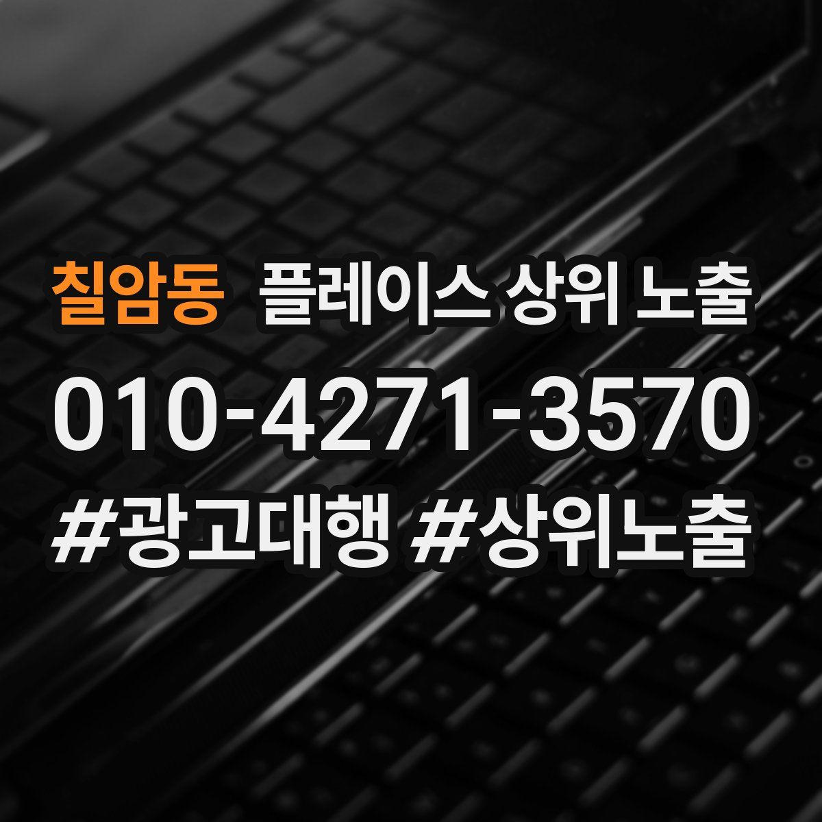 칠암동 플레이스 상위 노출