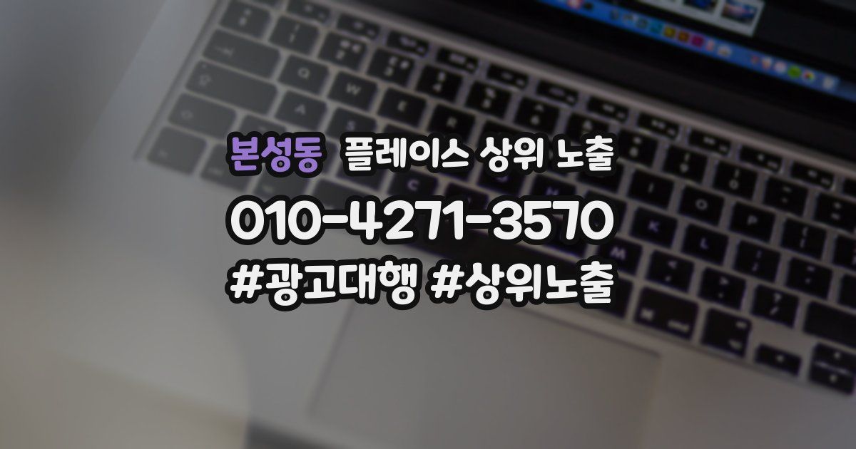 본성동 플레이스 상위 노출