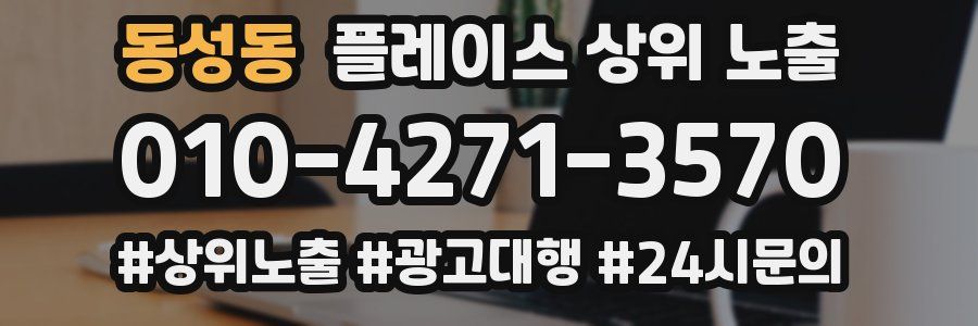 동성동 플레이스 상위 노출