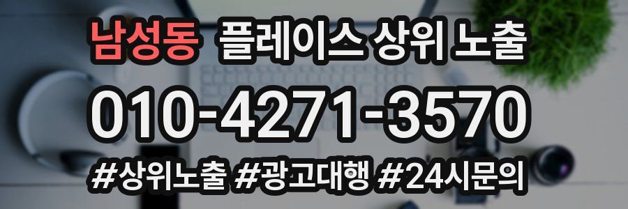 남성동 플레이스 상위 노출