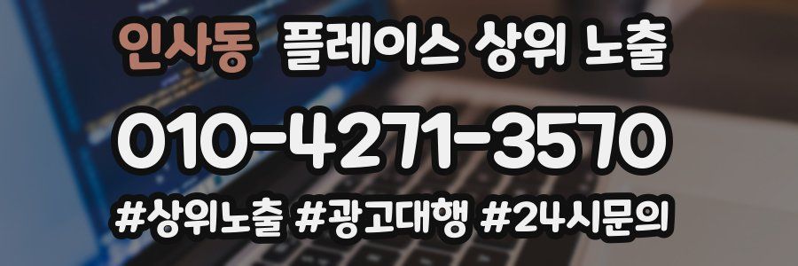 인사동 플레이스 상위 노출