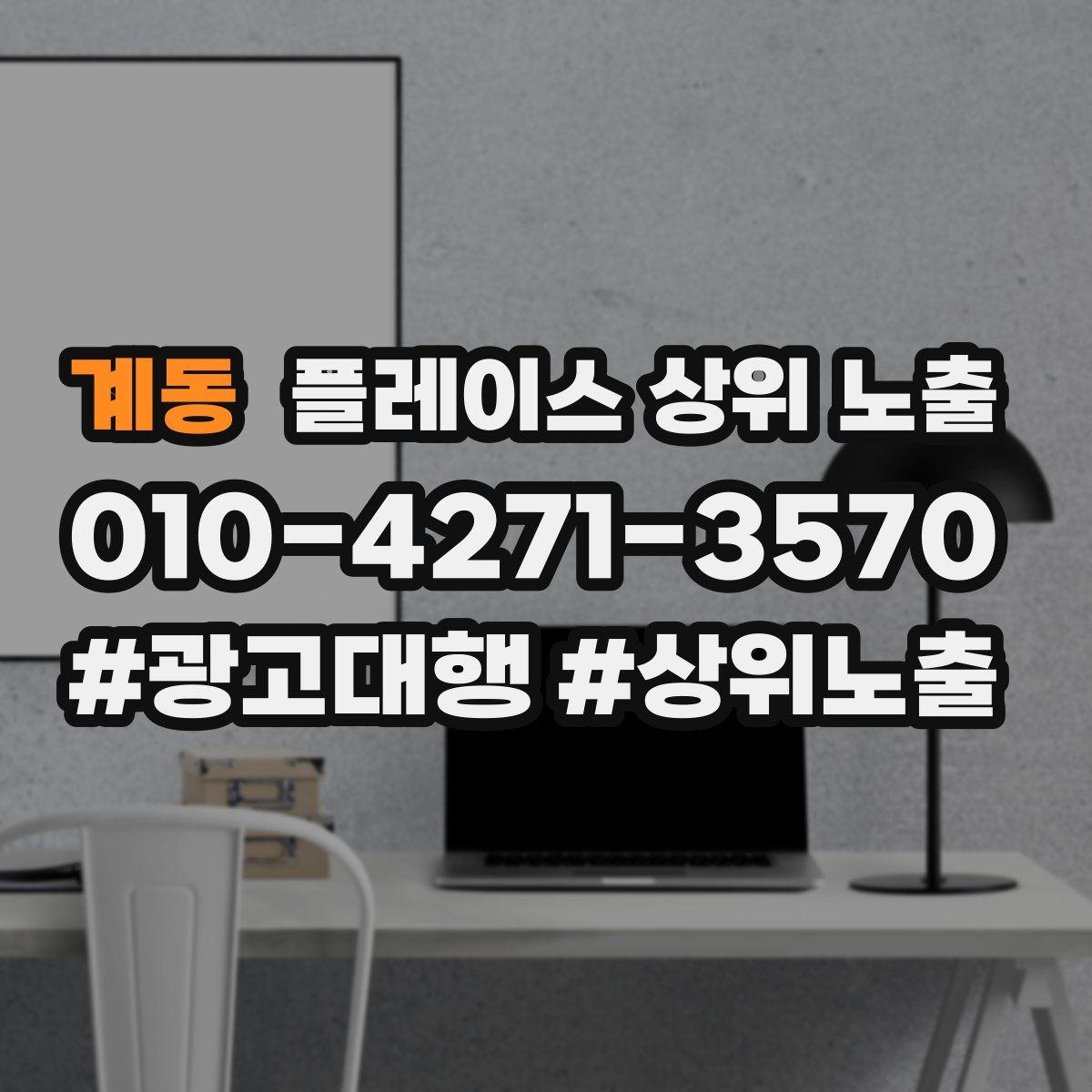 계동 플레이스 상위 노출