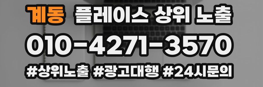 계동 플레이스 상위 노출