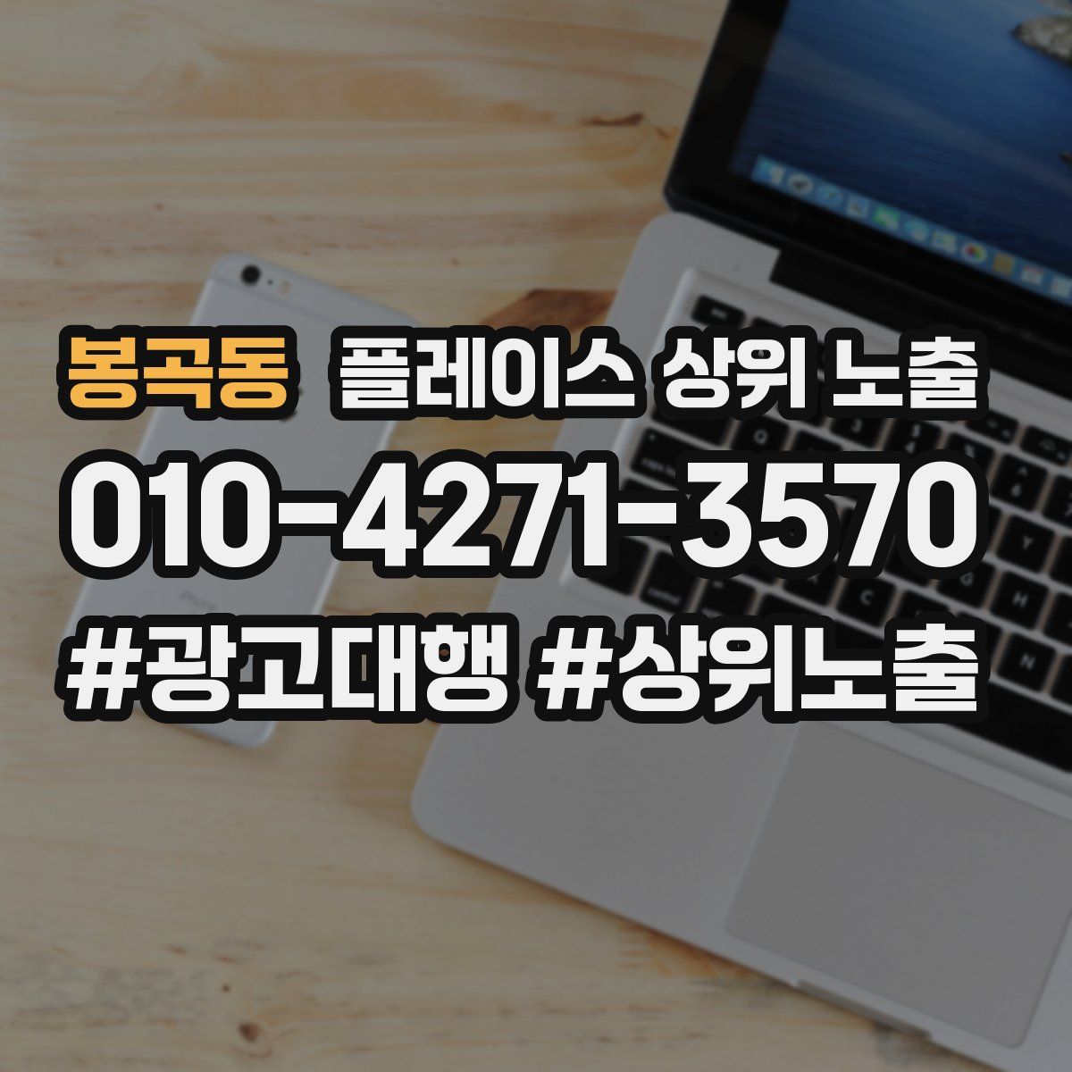 봉곡동 플레이스 상위 노출