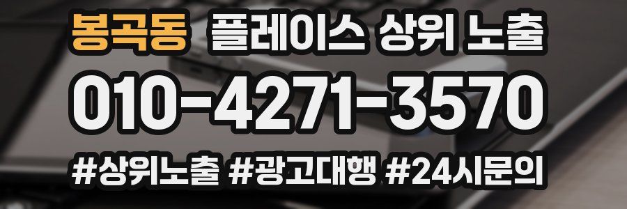 봉곡동 플레이스 상위 노출