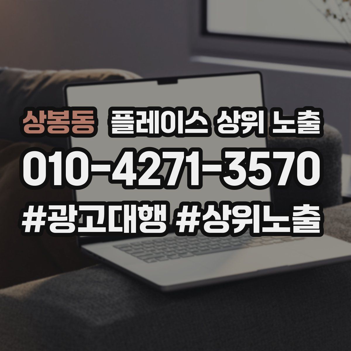 상봉동 플레이스 상위 노출
