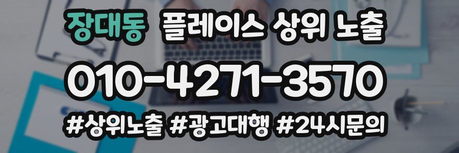 장대동 플레이스 상위 노출