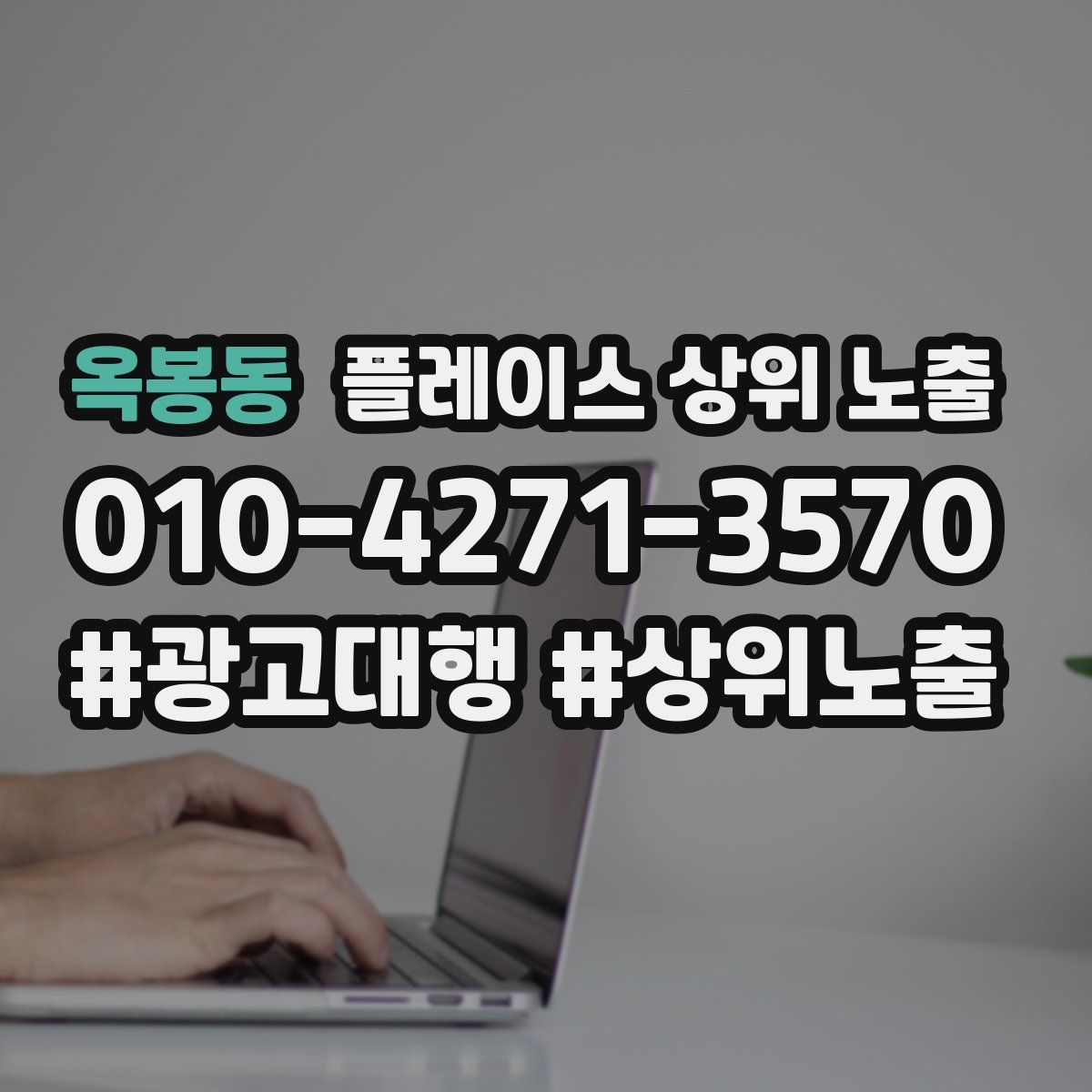 옥봉동 플레이스 상위 노출