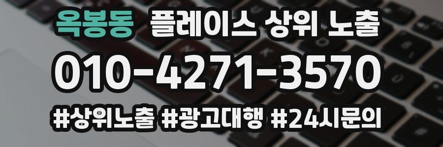옥봉동 플레이스 상위 노출