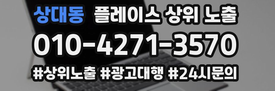 상대동 플레이스 상위 노출