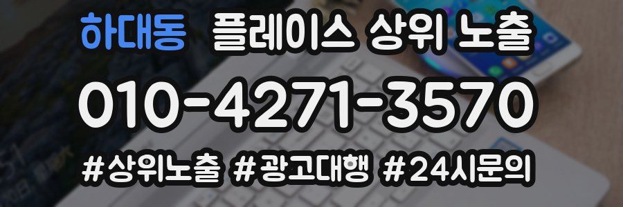 하대동 플레이스 상위 노출