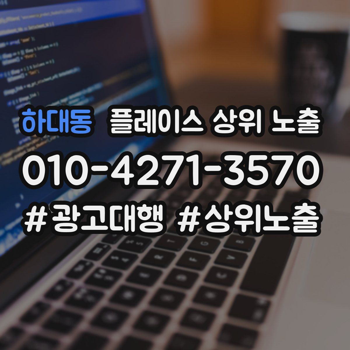 하대동 플레이스 상위 노출
