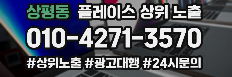 상평동 플레이스 상위 노출