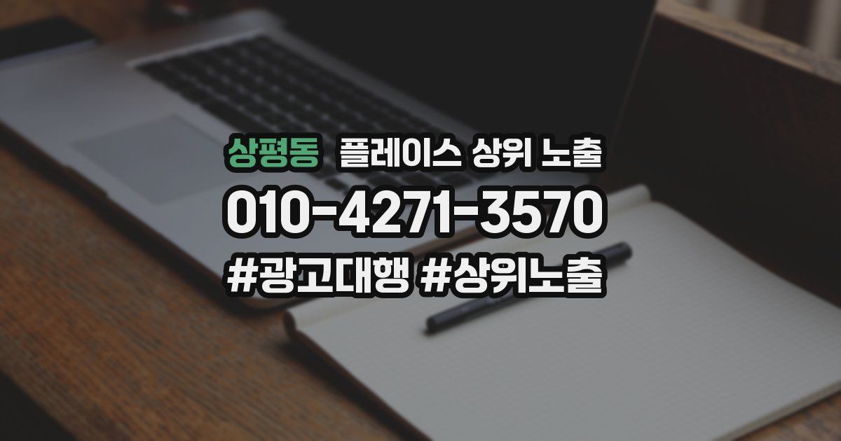 상평동 플레이스 상위 노출