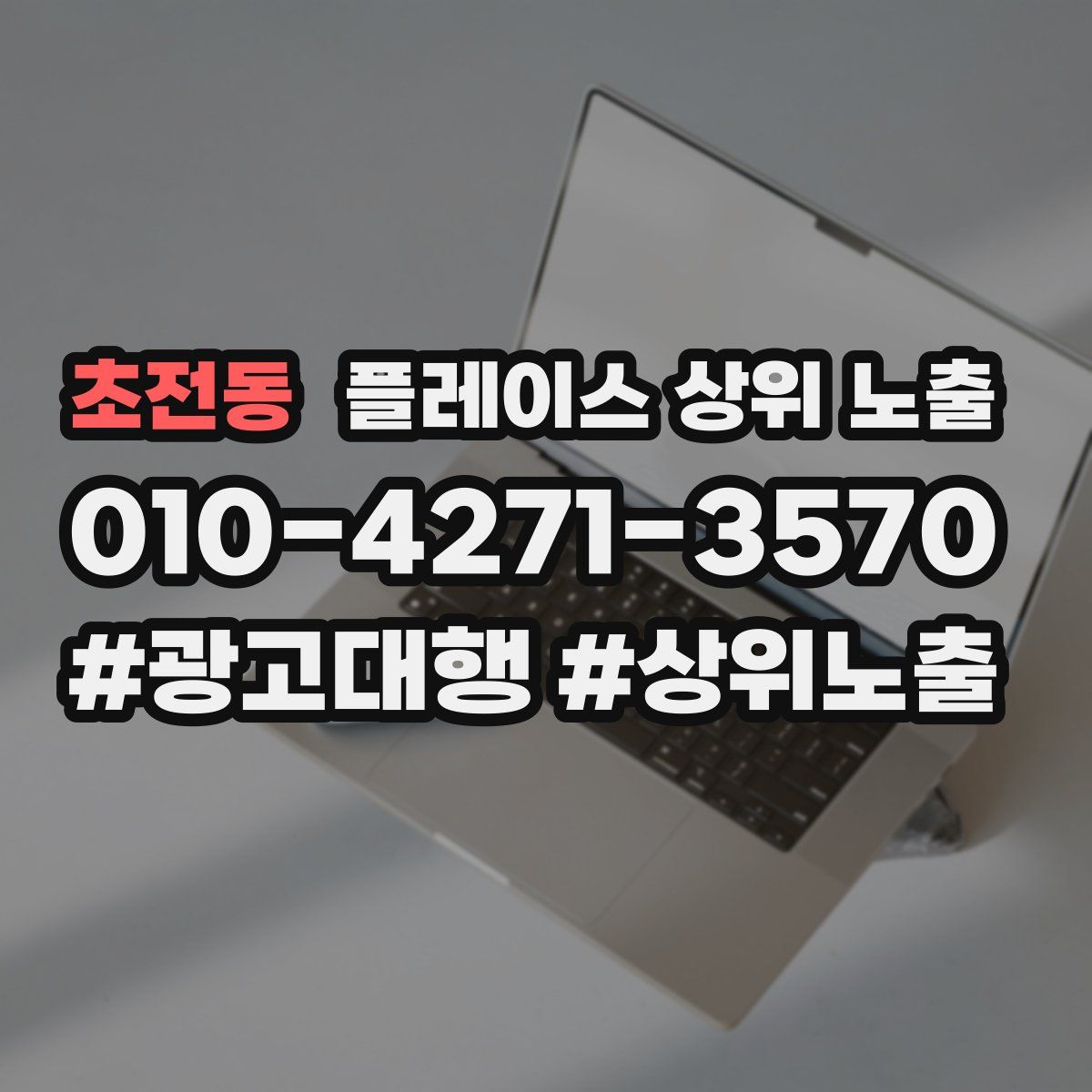 초전동 플레이스 상위 노출