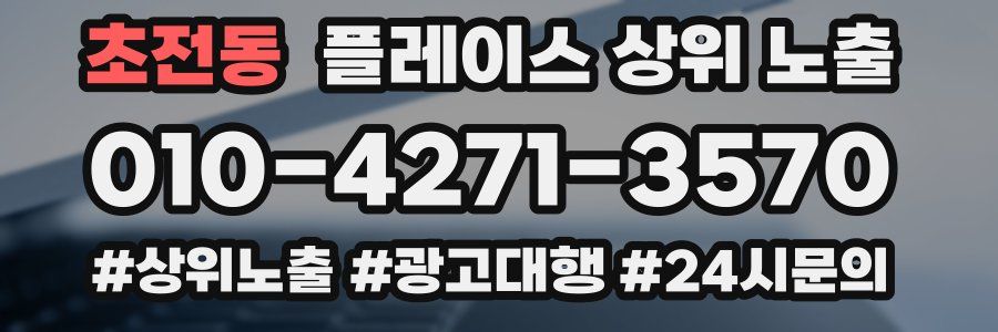초전동 플레이스 상위 노출