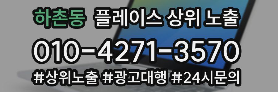 하촌동 플레이스 상위 노출