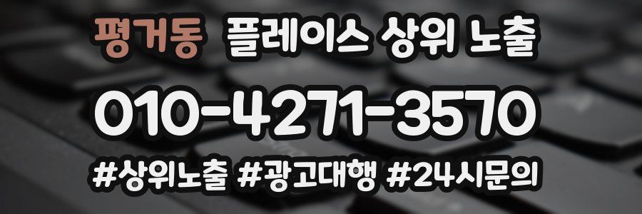 평거동 플레이스 상위 노출