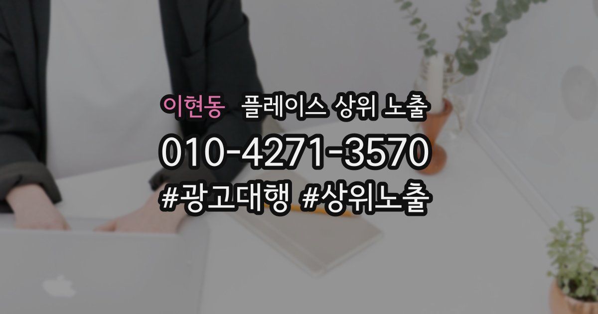 이현동 플레이스 상위 노출