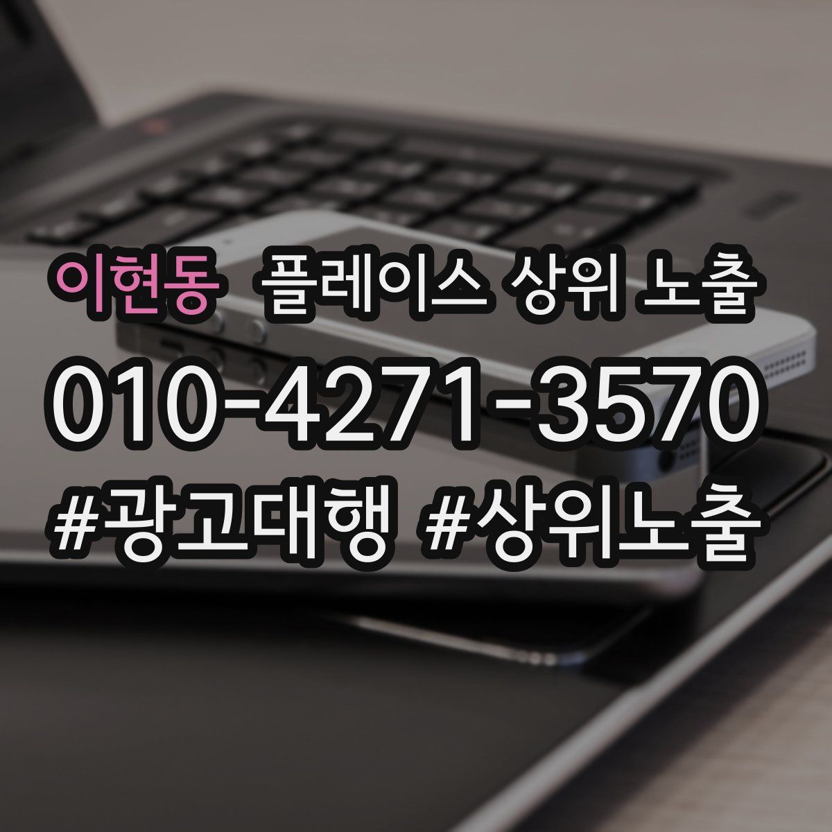 이현동 플레이스 상위 노출