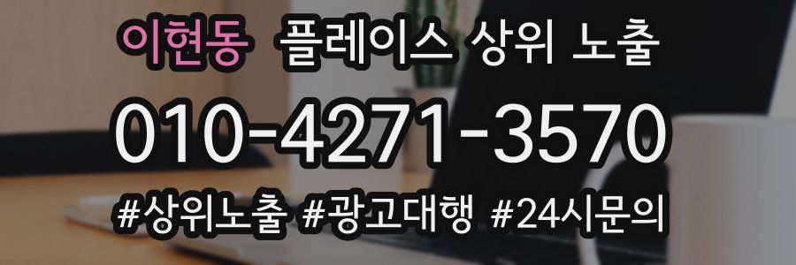 이현동 플레이스 상위 노출
