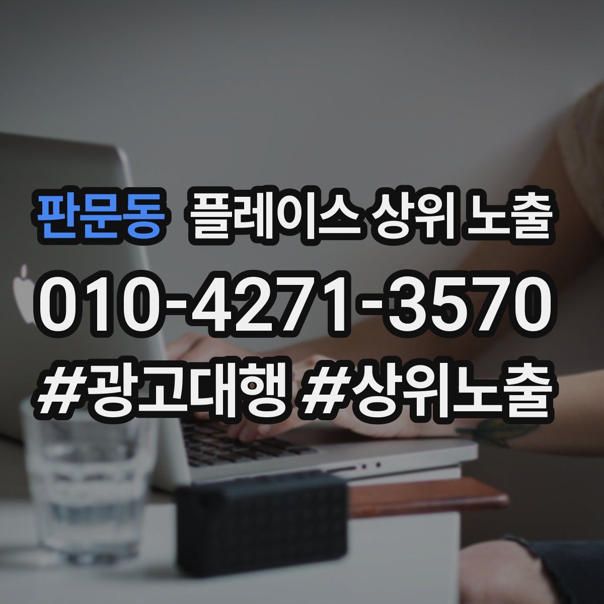 판문동 플레이스 상위 노출