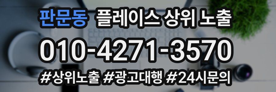 판문동 플레이스 상위 노출