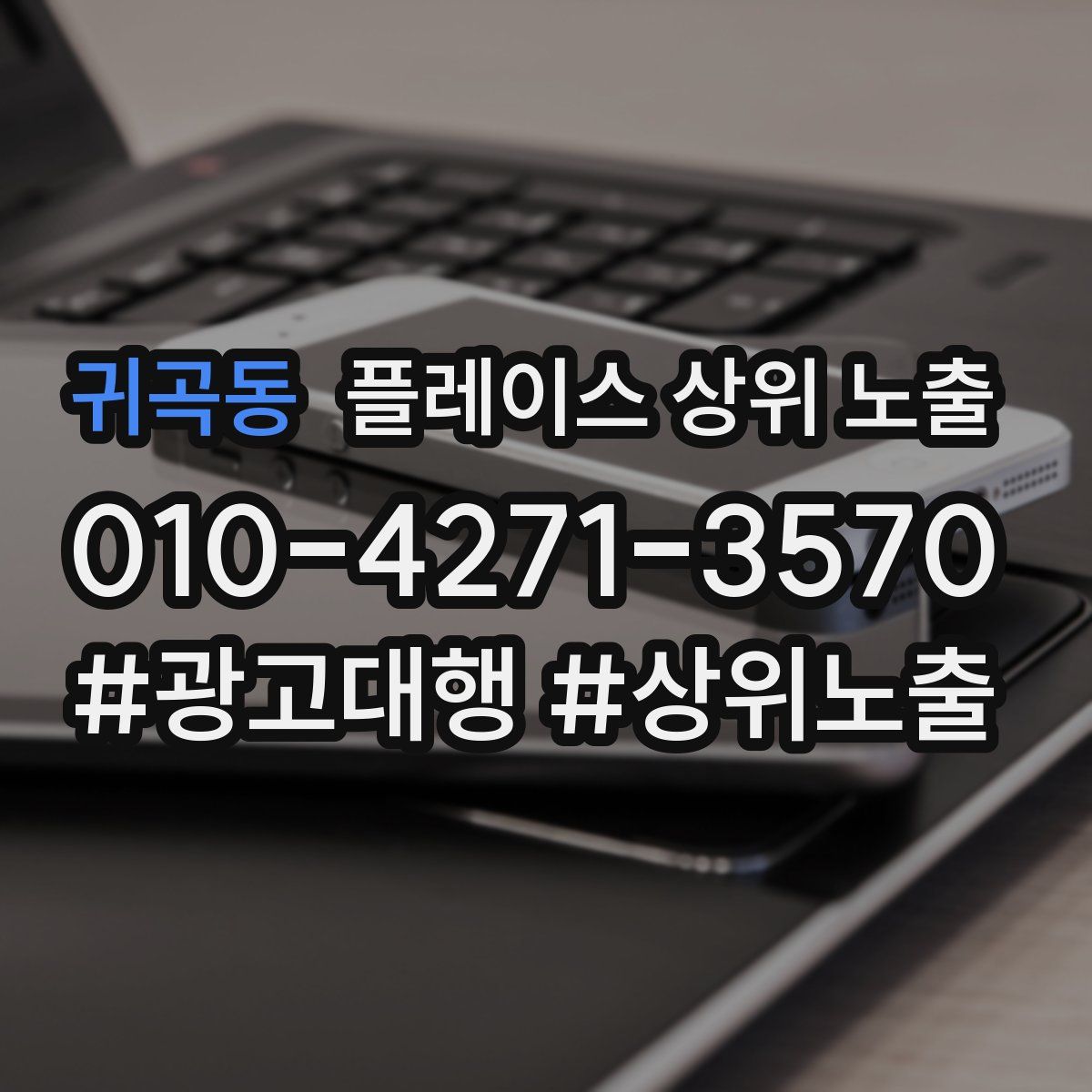 귀곡동 플레이스 상위 노출