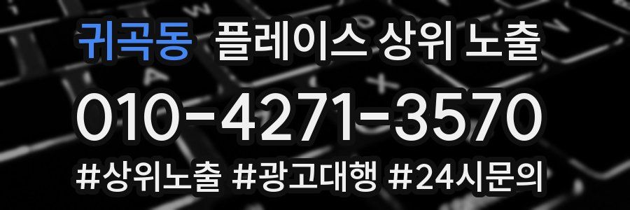 귀곡동 플레이스 상위 노출