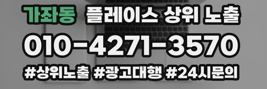 가좌동 플레이스 상위 노출