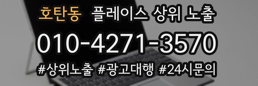 호탄동 플레이스 상위 노출