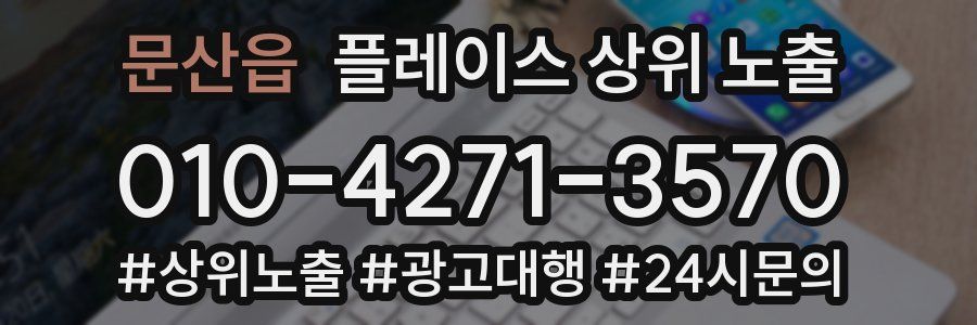 문산읍 플레이스 상위 노출