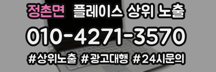 정촌면 플레이스 상위 노출