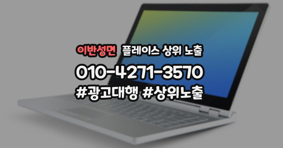 이반성면 플레이스 상위 노출