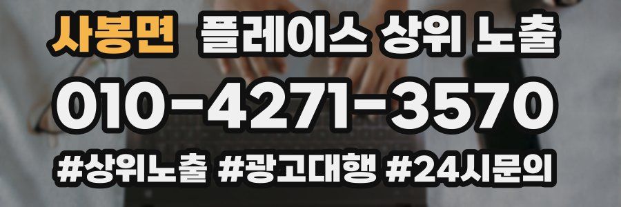 사봉면 플레이스 상위 노출