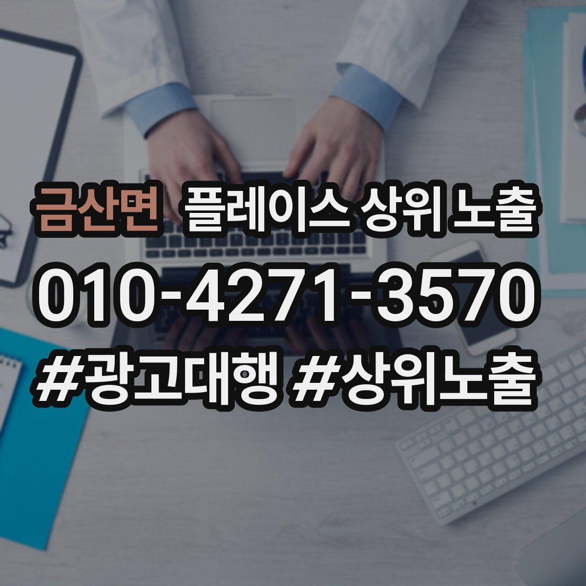 금산면 플레이스 상위 노출