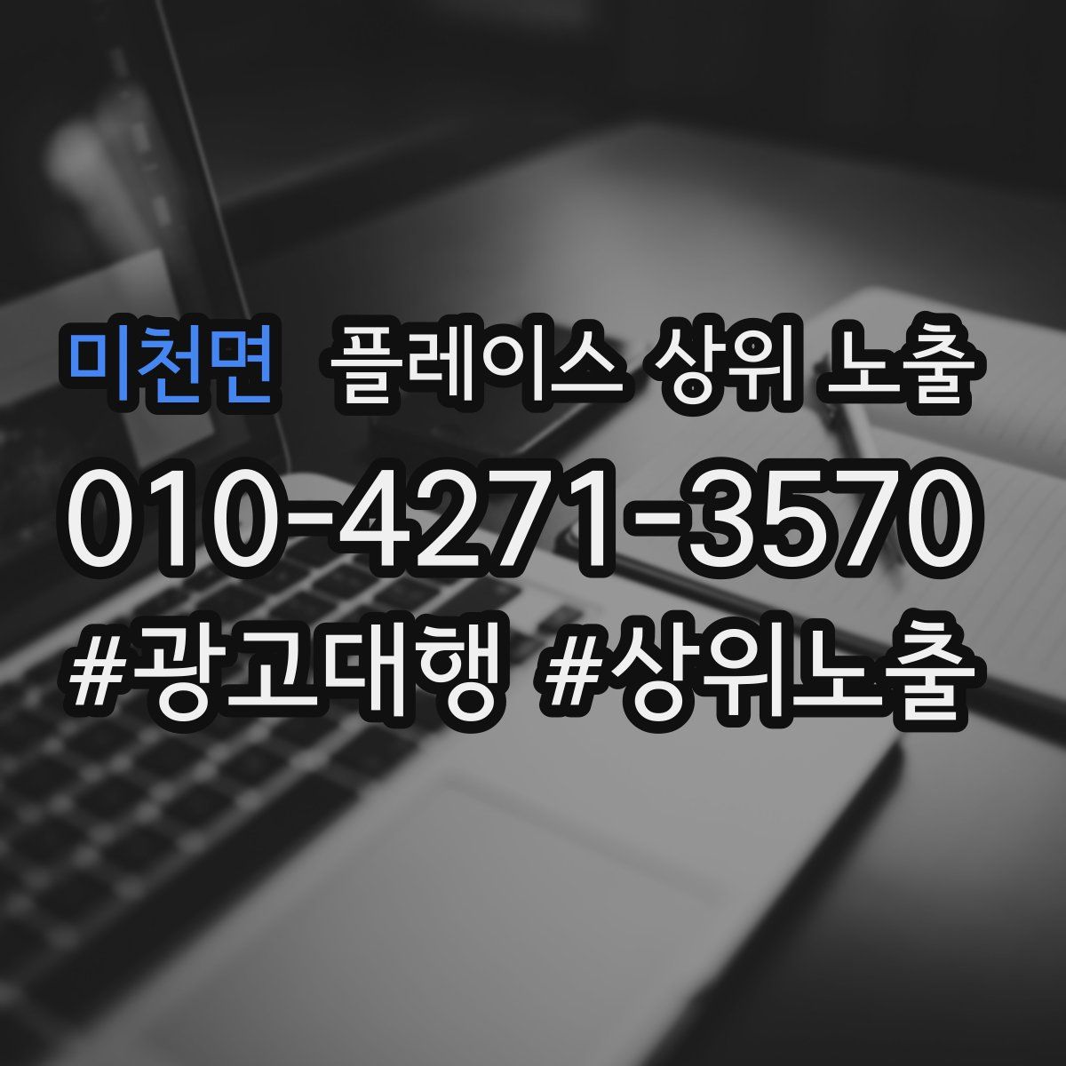 미천면 플레이스 상위 노출