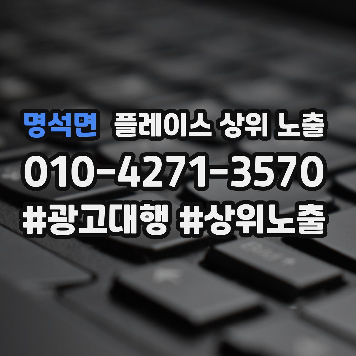 명석면 플레이스 상위 노출