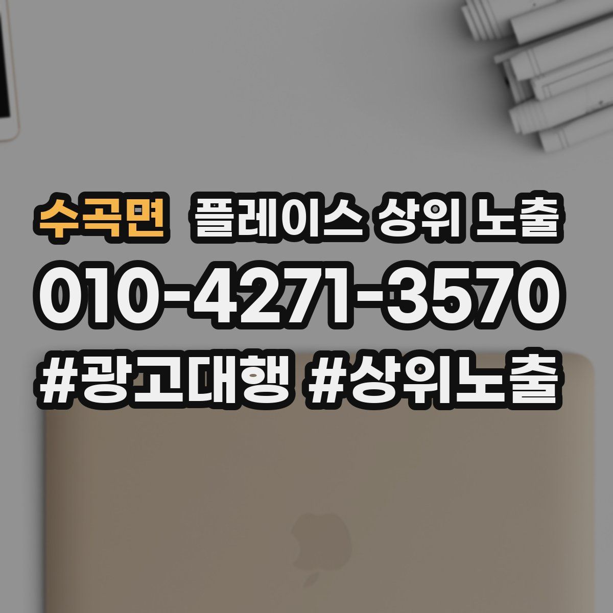 수곡면 플레이스 상위 노출