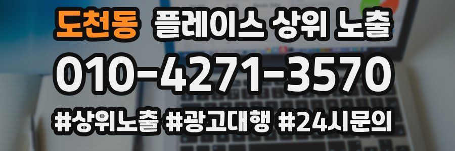 도천동 플레이스 상위 노출