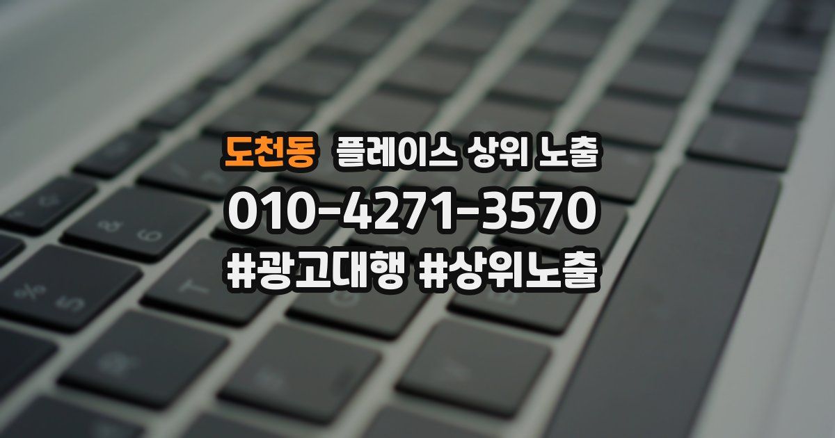 도천동 플레이스 상위 노출
