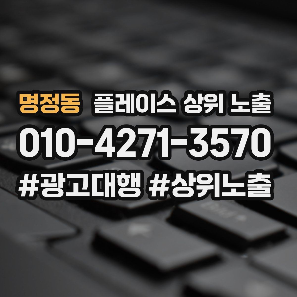 명정동 플레이스 상위 노출 카테고리가 틀리면 노출이 꼬이는 이유