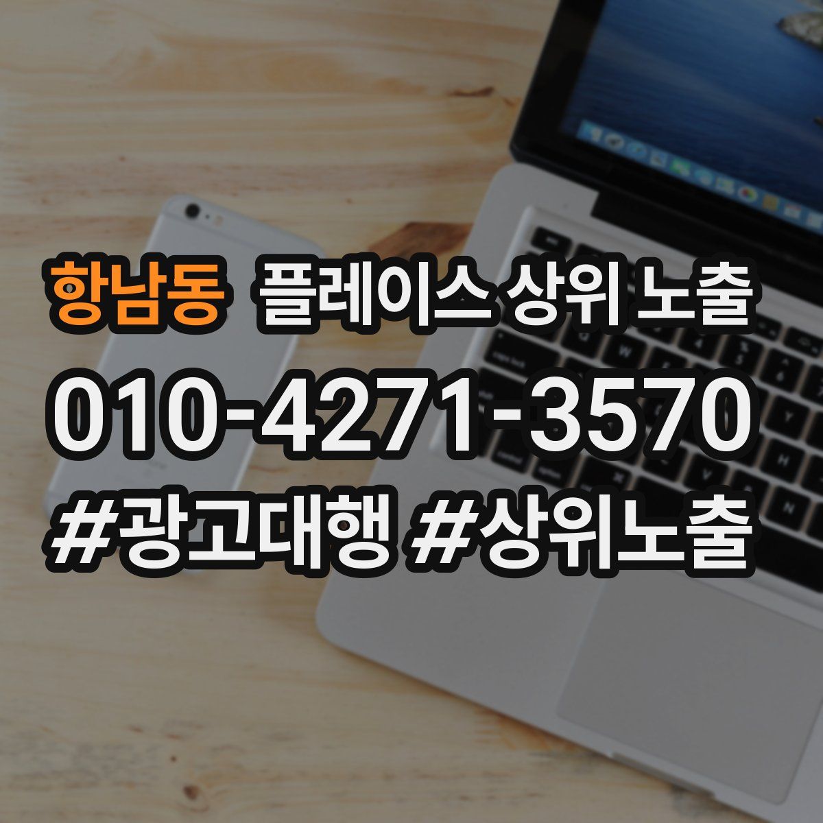 항남동 플레이스 상위 노출