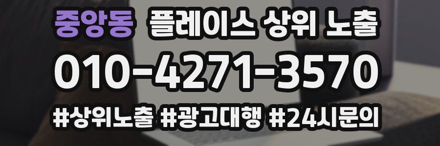 중앙동 플레이스 상위 노출