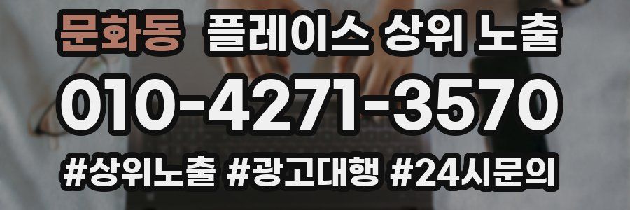 문화동 플레이스 상위 노출