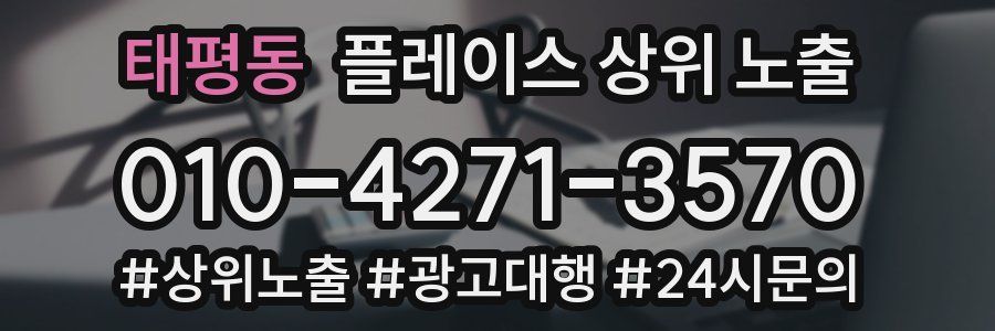 태평동 플레이스 상위 노출