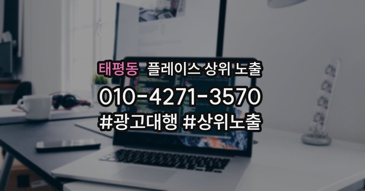 태평동 플레이스 상위 노출
